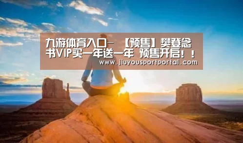 九游体育入口-
【预售】樊登念书VIP买一年送一年 预售开启！！！咨询免费送价值百元好礼！(图15)