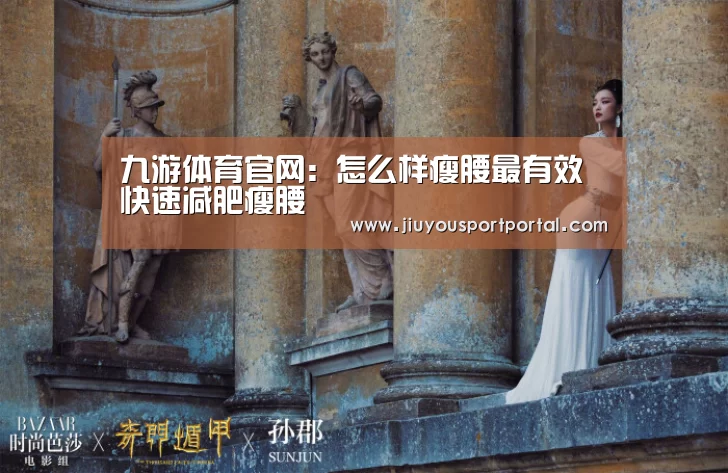 九游体育官网:怎么样瘦腰最有效 快速减肥瘦腰(图3) 九游体育入口