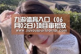 九游体育入口_(06月02日)项目审批放宽为煤制气发展松土?(图3) 九游体育入口