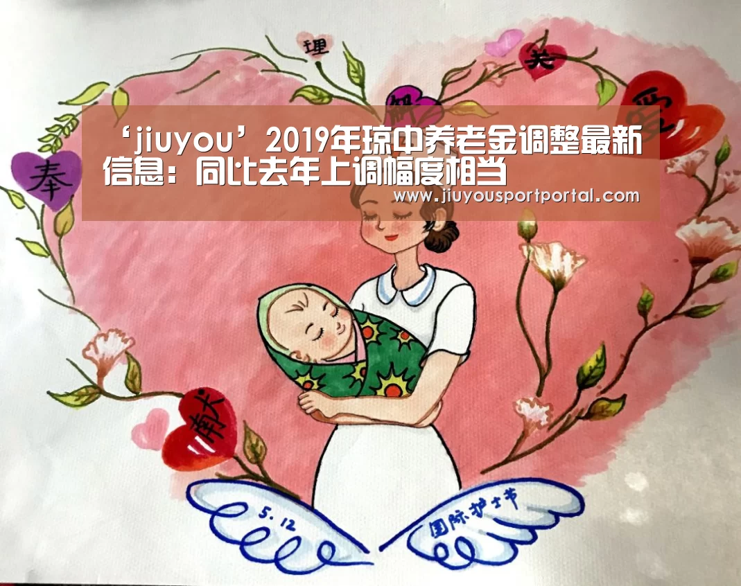 ‘jiuyou’2019年琼中养老金调整最新信息:同比去年上调幅度相当