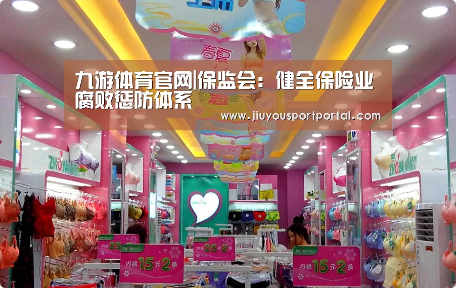 九游体育官网|保监会:健全保险业腐败惩防体系