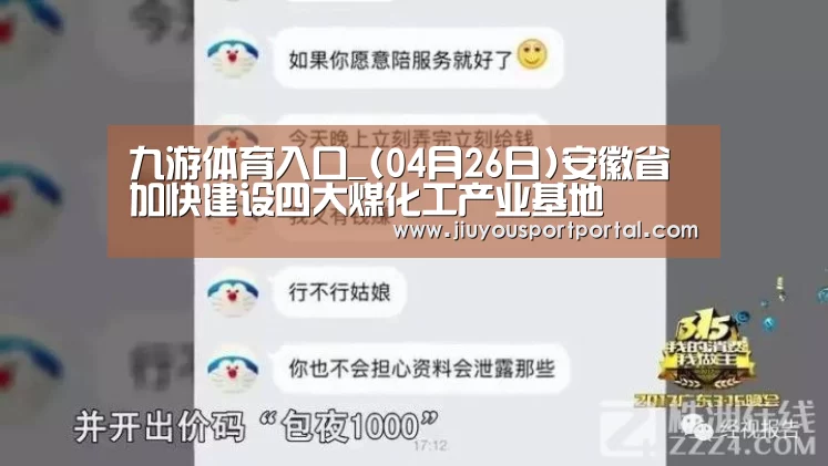 九游体育入口_(04月26日)安徽省加快建设四大煤化工产业基地(图3) 九游体育入口