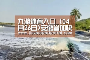 九游体育入口_(04月26日)安徽省加快建设四大煤化工产业基地(图4) 九游体育入口_(04月26日)安徽省加快建设四大煤化工产业基地(图4)