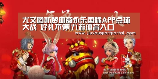 尤文图斯赞助商永乐国际APP点球大战 好礼不停|九游体育入口(图3) 尤文图斯赞助商永乐国际APP点球大战 好礼不停|九游体育入口(图3)