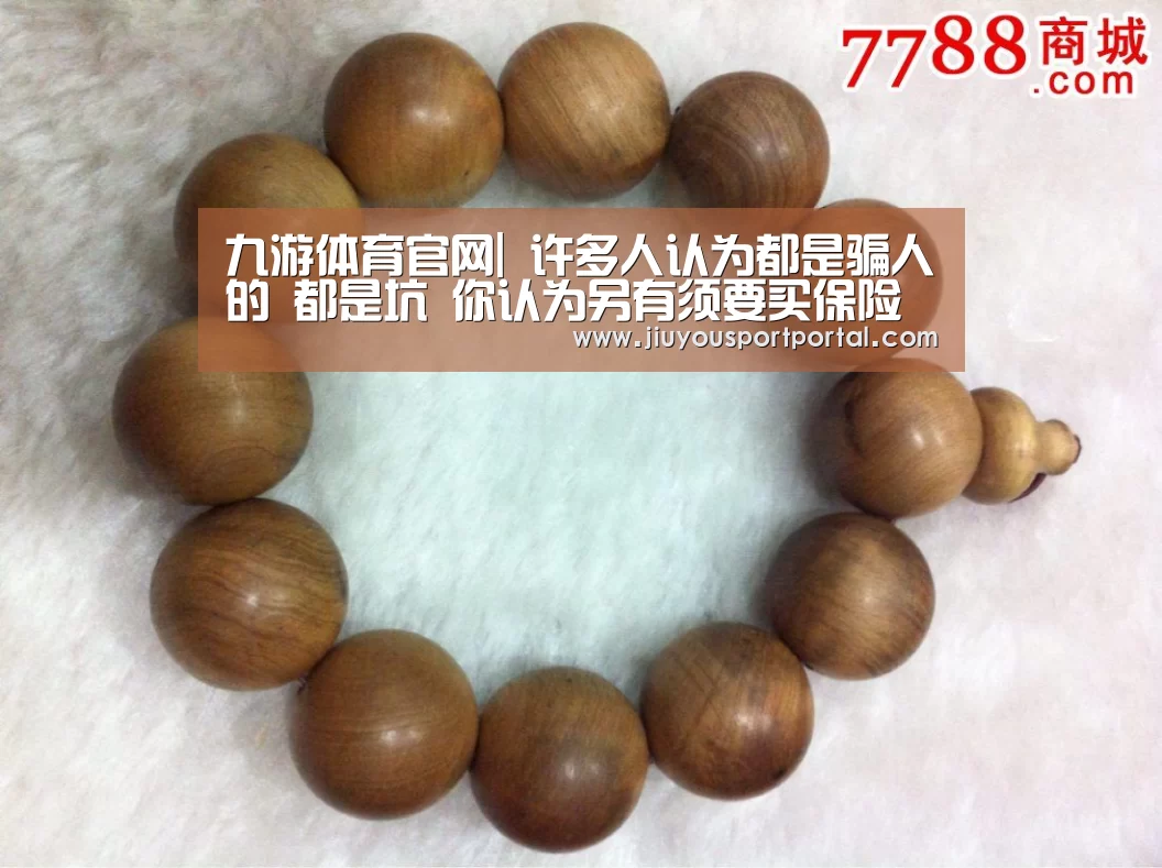 九游体育官网|
许多人认为都是骗人的 都是坑 你认为另有须要买保险吗?