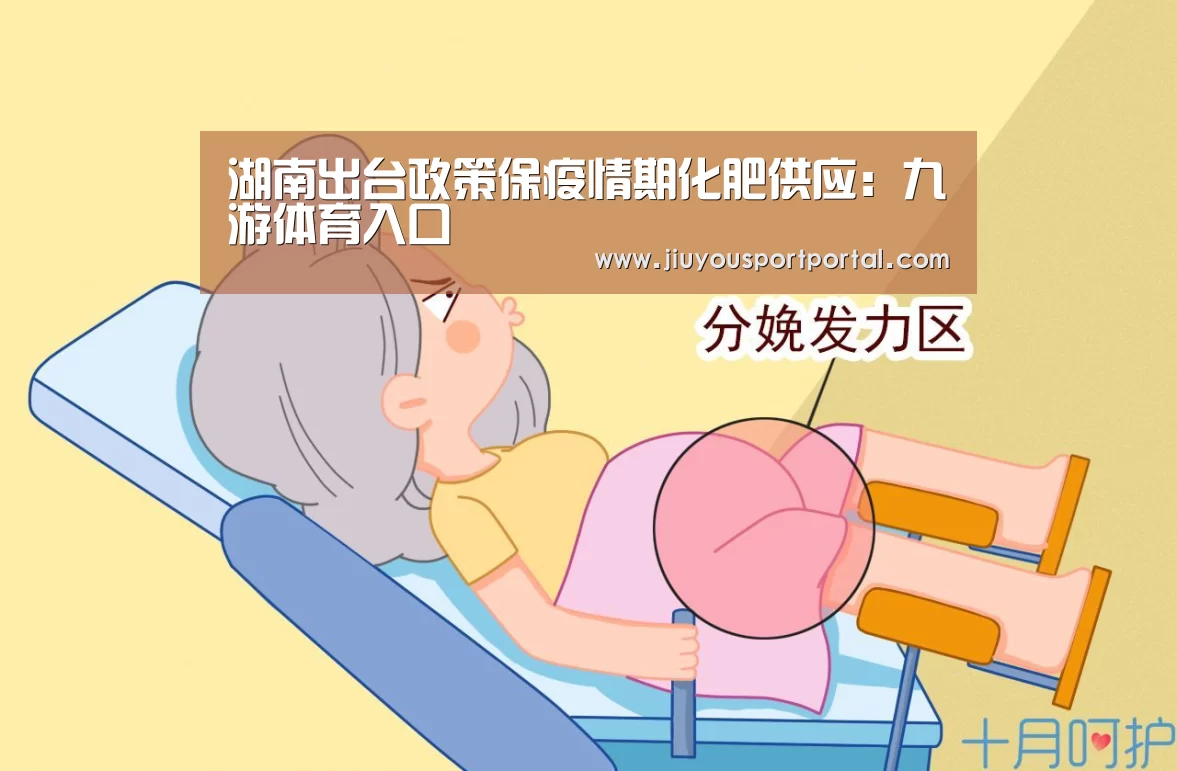 湖南出台政策保疫情期化肥供应:九游体育入口(图3) 湖南出台政策保疫情期化肥供应:九游体育入口(图3)