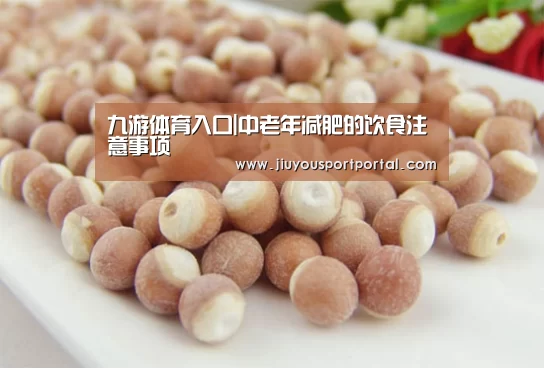 九游体育入口|中老年减肥的饮食注意事项(图2) 九游体育入口