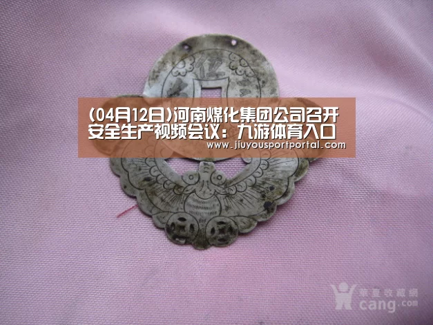(04月12日)河南煤化集团公司召开安全生产视频会议:九游体育入口(图3) 九游体育入口