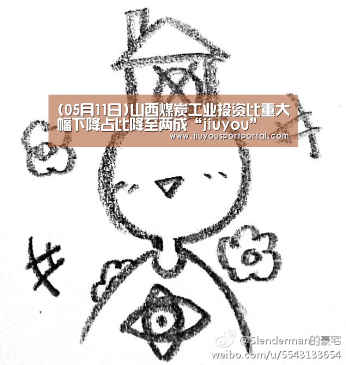 (05月11日)山西煤炭工业投资比重大幅下降占比降至两成“jiuyou”(图1) 九游体育官网